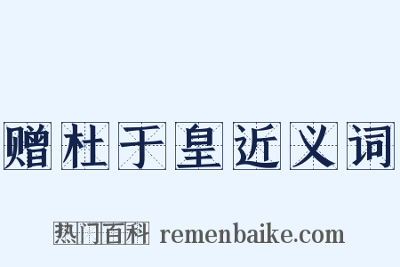 赠杜于皇近义词是什么意思的图片